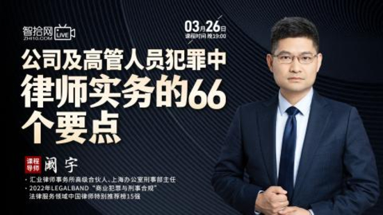 【法律上新】【智拾】 《523 阚宇：公司及高管人员犯罪中律师实务的66个要点》插图