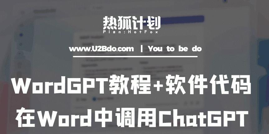 熱狐計劃：WordGPT教程+軟件代碼，在Word中調用ChatGPT百度網盤插圖