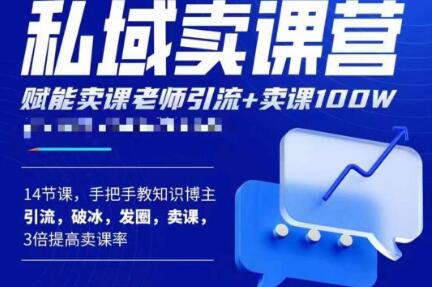 宋老師?賣課老師私域賣課營，教知識博主引流、破冰、發(fā)圈、賣課百度網(wǎng)盤插圖