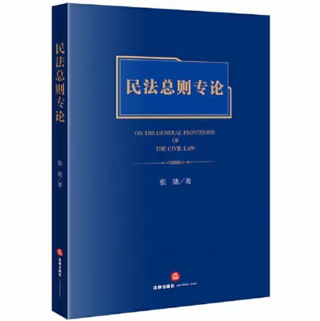 【法律】【PDF】280 民法总则专论 202103 张驰插图