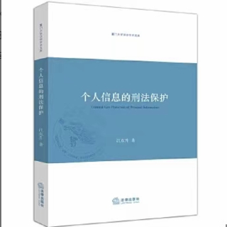 【法律】【PDF】305 个人信息的刑法保护 201908 汪东升插图