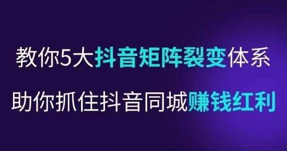 抖音營?銷操盤手，教你5大抖音?矩陣裂變體?系，抓住抖音同城賺錢紅利百度網(wǎng)盤插圖