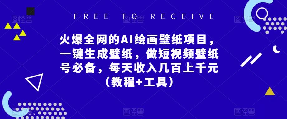 火爆全網(wǎng)AI繪畫壁紙項目，一鍵生成壁紙，做短視頻壁紙?zhí)柋貍洌ń坛?工具）百度網(wǎng)盤插圖