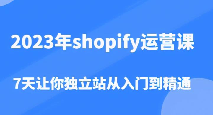 2023年shopify運營課，7天讓你獨立站從入門到精通百度網(wǎng)盤插圖