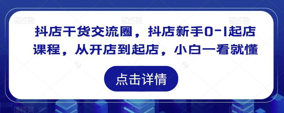 抖店干貨交流圈，抖店新手0-1起店課程，從開店到起店百度網(wǎng)盤插圖