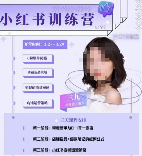 三九-小紅書(shū)0粉店鋪爆單訓(xùn)練營(yíng)，從0-1開(kāi)店鋪選品做爆款百度網(wǎng)盤(pán)插圖