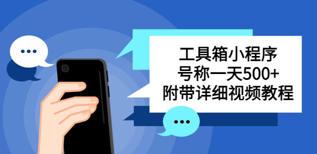 收費帶徒弟搭建工具箱小程序，一天500+附帶詳細視頻教程百度網(wǎng)盤插圖