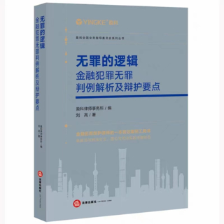 【法律】【PDF】257 無(wú)罪的邏輯：金融犯罪無(wú)罪判例解析及辯護(hù)要點(diǎn) 202210 劉高插圖