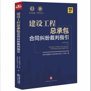 【法律】【PDF】267 建設(shè)工程總承包合同糾紛裁判指引 202011插圖