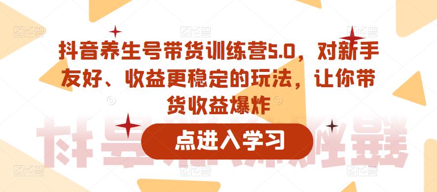 抖音養生號帶貨訓練營5.0，收益更穩定的玩法教程百度網盤插圖