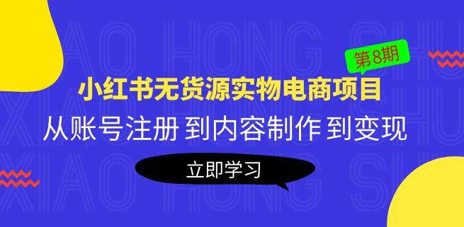 黃島主《小紅書無貨源實物電商項目》第8期：從賬號注冊到內容制作到變現百度網盤插圖