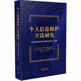 【法律】【PDF】304 个人信息保护立法研究 202111插图