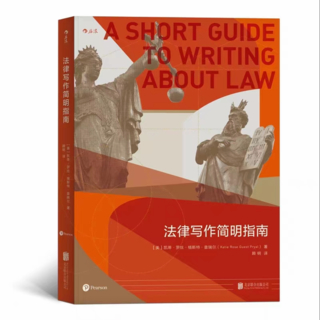 【法律】【PDF】252 法律寫(xiě)作簡(jiǎn)明指南 201807 顧明插圖