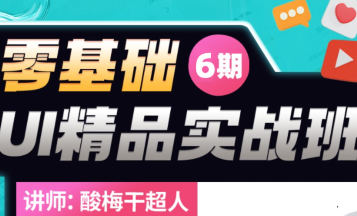 酸梅干超人2022年零基礎UI精品實戰(zhàn)班第6期百度網(wǎng)盤插圖