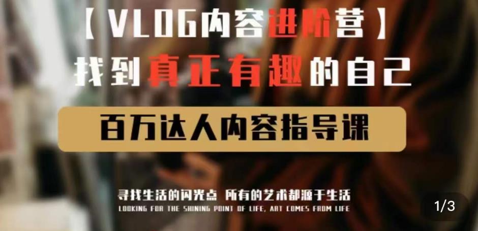 vlog內容進階營，找到真正有趣的自己，百萬達人內容指導課插圖