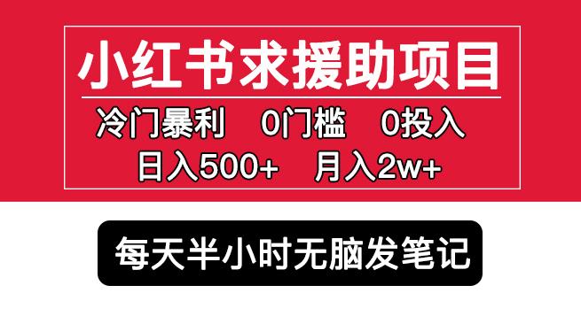 小紅書求援助項(xiàng)目，冷門但暴利0門檻無腦發(fā)筆記日入500+月入2w百度網(wǎng)盤插圖