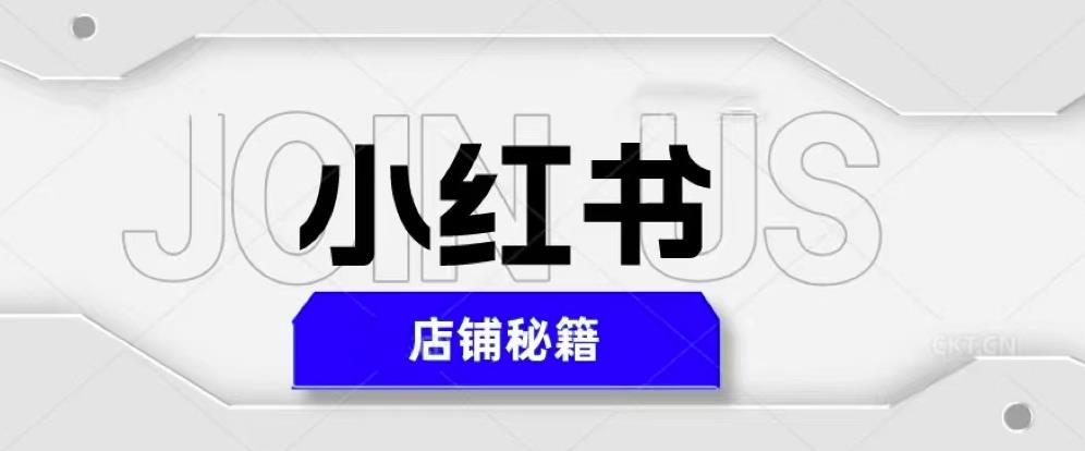 小紅書(shū)店鋪秘籍，最簡(jiǎn)單教學(xué)快速爆單，日入1000+百度網(wǎng)盤(pán)插圖