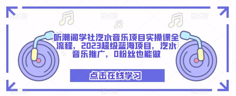 聽潮閣學社汽水音樂項目實操課，2023超級藍海項目，汽水音樂推廣百度網(wǎng)盤插圖