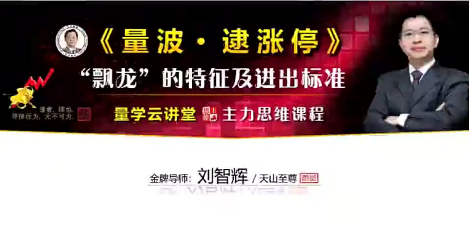 量學(xué)云講堂劉智輝《量學(xué)識(shí)莊?伏擊漲停》39期 量波段位課6段百度網(wǎng)盤(pán)插圖