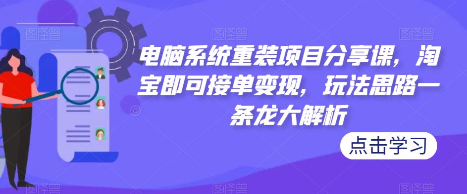 电脑系统重装项目分享，淘宝接单变现，玩法思路大解析百度网盘插图