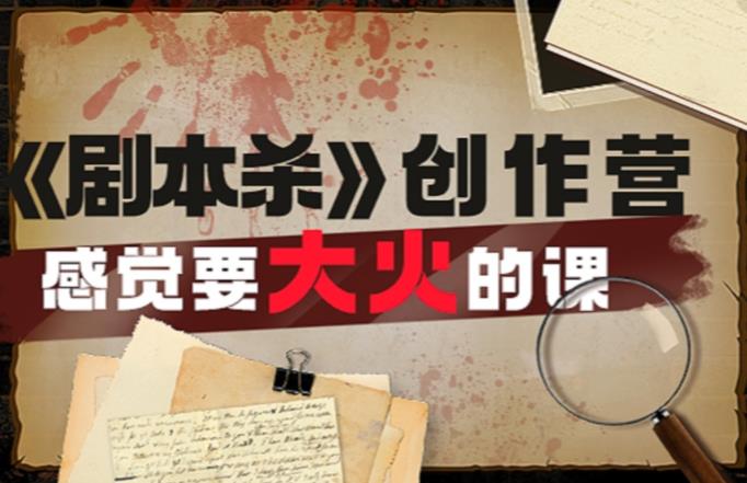 教你玩賺《劇本殺》創作營-感覺要大火的課實戰課程百度網盤插圖