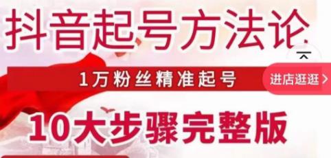 王澤旭?抖音起號方法論，?1萬粉絲精準(zhǔn)起號10大步驟完整版百度網(wǎng)盤插圖