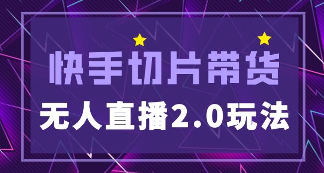 快手網(wǎng)紅切片2.0無人直播玩法保姆級教程，二驢獨(dú)家授權(quán)百度網(wǎng)盤插圖