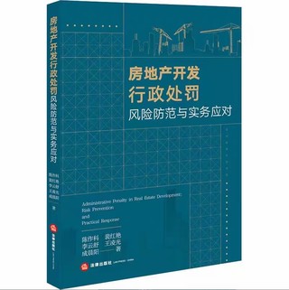 【法律】【PDF】261 房地產(chǎn)開(kāi)發(fā)行政處罰風(fēng)險(xiǎn)防范與實(shí)務(wù)應(yīng)對(duì) 202107 陳作科，李云舒，裴紅艷，王凌光，成晨陽(yáng)插圖