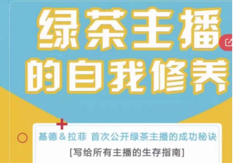 綠茶主播的自我修養，寫給所有主播的生存指南，首次公開綠茶主播成功秘訣百度網盤插圖