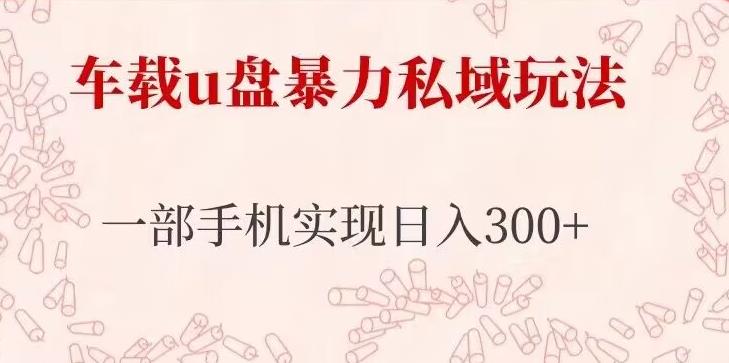 車載u盤暴力私域玩法，僅需一部手機實現日入300+百度網盤插圖