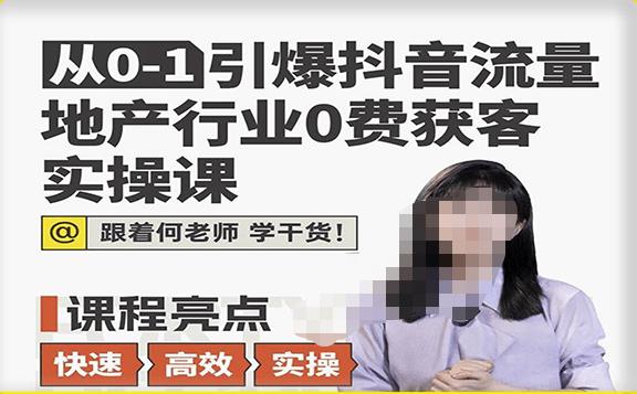 从0-1引爆抖音流量地产行业0费获客实操课，跟地产人快速实操学干货百度网盘插图