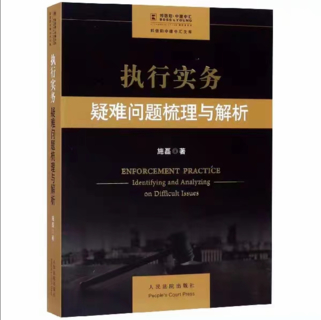 【法律】【PDF】298 執行實務：疑難問題梳理與解析 202001 施磊插圖