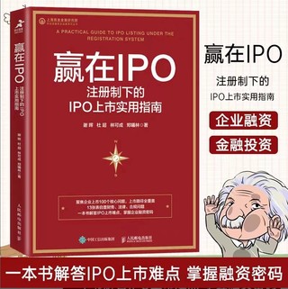 【法律】【PDF】321 贏在IPO：注冊制下的IPO上市實用指南 202201 謝暉，杜超，林可成，鄭曦林插圖