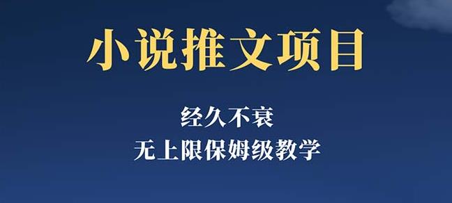 經(jīng)久不衰的小說推文項(xiàng)目，單號(hào)月5-8k，保姆級(jí)教程百度網(wǎng)盤插圖