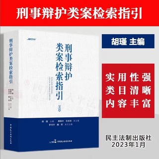 【法律】【PDF】326 刑事辩护类案检索指引 202211 胡瑾插图