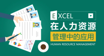 薛奔-excel在人力资源管理中的应用百度网盘插图