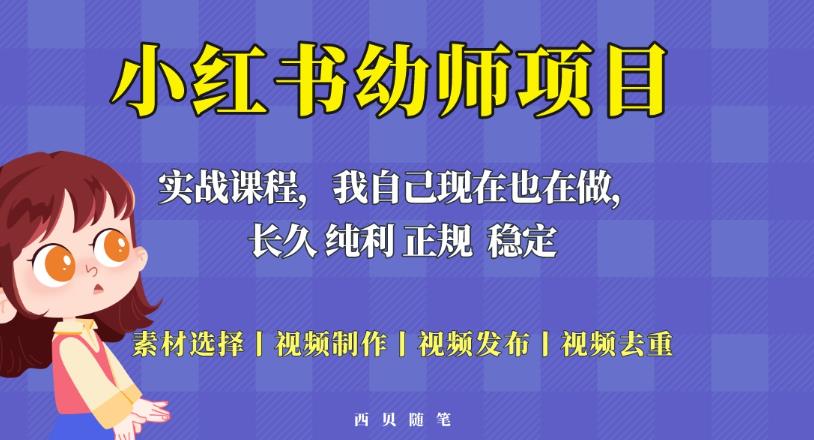 單天200-700的小紅書(shū)幼師項(xiàng)目（虛擬），長(zhǎng)久穩(wěn)定副業(yè)項(xiàng)目百度網(wǎng)盤(pán)插圖