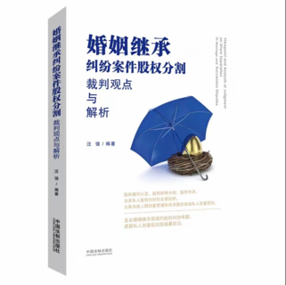 【法律】【PDF】337 婚姻繼承糾紛案件股權(quán)分割裁判觀點(diǎn)與解析 201908 汪強(qiáng)插圖