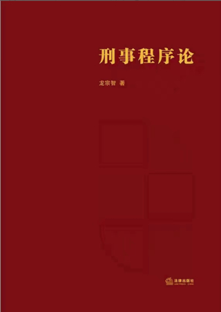 【法律】【PDF】310 刑事程序论 202101 龙宗智插图