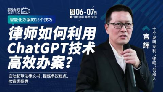 【法律更新】【智拾】 《528 宫辉：律师如何利用ChatGPT技术高效办案？》插图