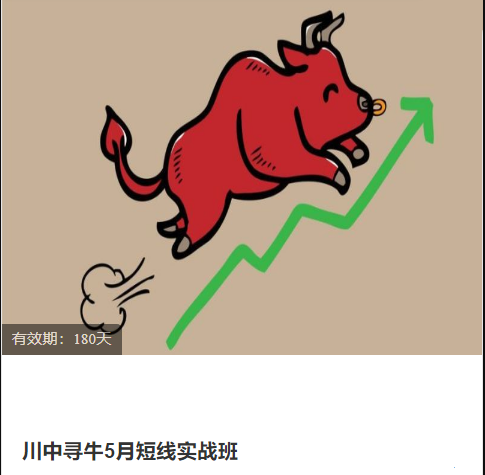 川中尋牛5月短線實戰(zhàn)班 2023百度網(wǎng)盤插圖