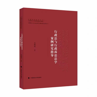 【法律】【PDF】319 行政法与行政诉讼法学案例研究指导 202101 王敬波插图