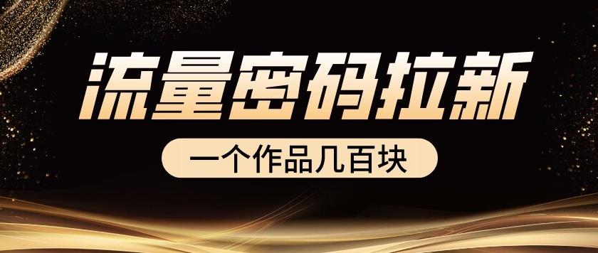 流量密碼拉新項(xiàng)目一個(gè)作品幾百塊百度網(wǎng)盤(pán)插圖