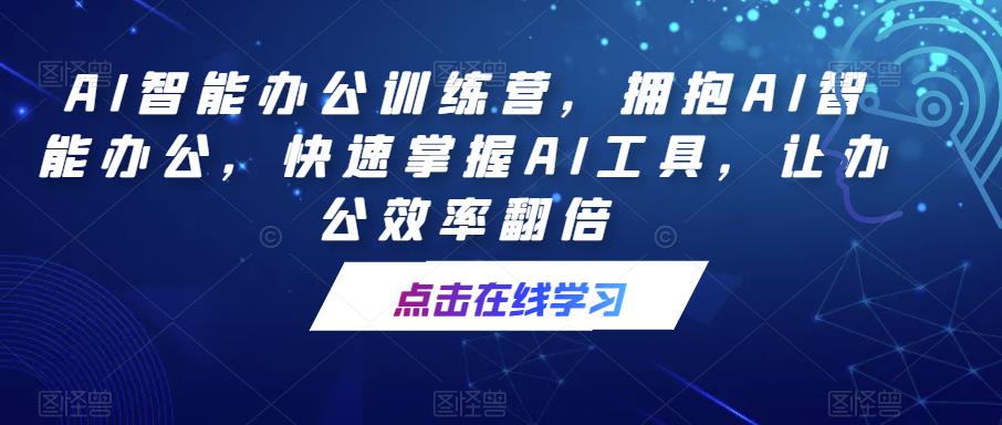 AI智能辦公訓(xùn)練營(yíng)，擁抱AI智能辦公，快速掌握AI工具，讓辦公效率翻倍百度網(wǎng)盤插圖