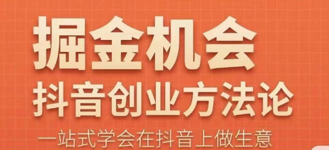 王澤旭?抖音創業方法論，?抖音創業商業認知大課，學會抖音做生意百度網盤插圖