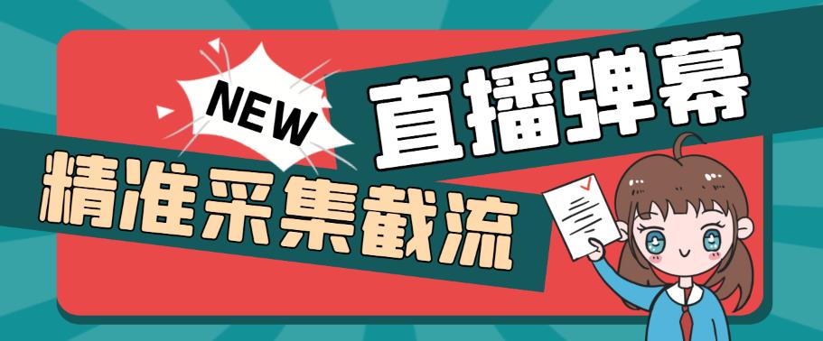 外面收费198的抖音直播间弹幕监控脚本，精准采集快速截流百度网盘插图