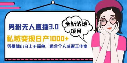 《男粉無人直播3.0》私域變現日產1000，零基礎小白副業項目百度網盤插圖