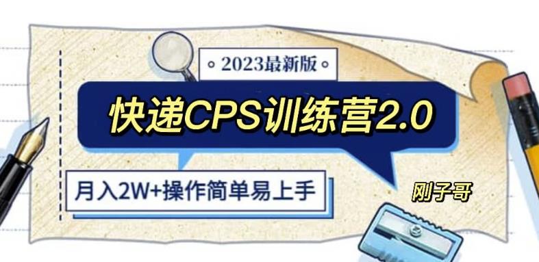 快遞CPS陪跑訓(xùn)練營2.0：月入2萬的正規(guī)藍海項目百度網(wǎng)盤插圖