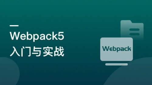 Webpack5入門(mén)與實(shí)戰(zhàn)，前端開(kāi)發(fā)必備技能-9章完結(jié)無(wú)秘百度網(wǎng)盤(pán)插圖