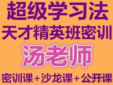 湯世聲超級學(xué)習(xí)法天才精英班教學(xué)視頻記憶宮殿記憶法百度網(wǎng)盤插圖